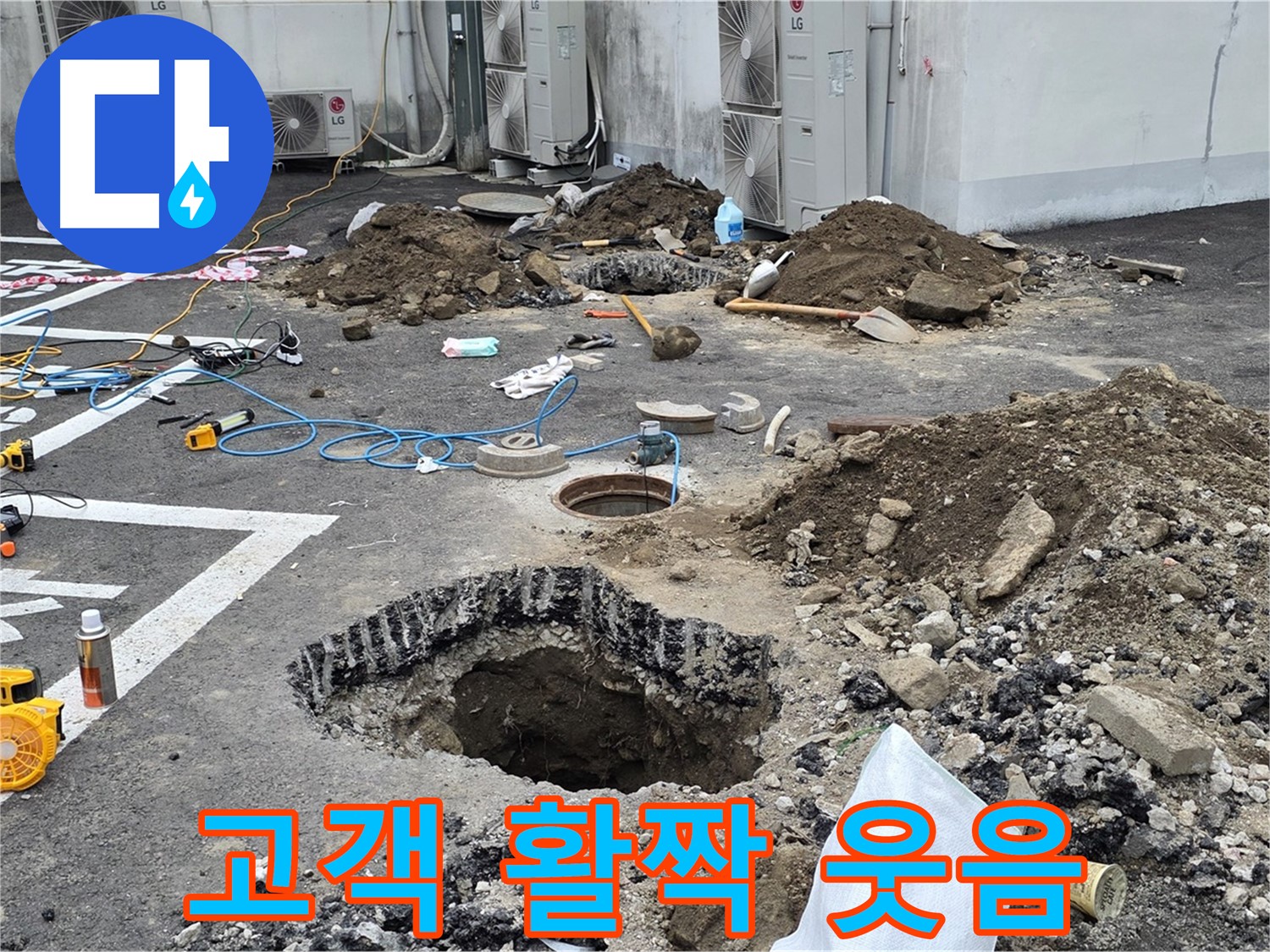 강원 철원 와수리 주차장 누수 - 완벽하게 누수 해결 완료! 고객님의 활짝 핀 웃음에 저희도 감격했습니다!