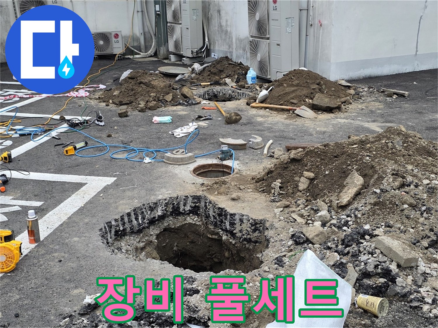 강원 철원 와수리 주차장 누수 - 첨단 장비 풀세트를 가동하여 누수 지점을 정밀하게 탐색하고 있습니다!
