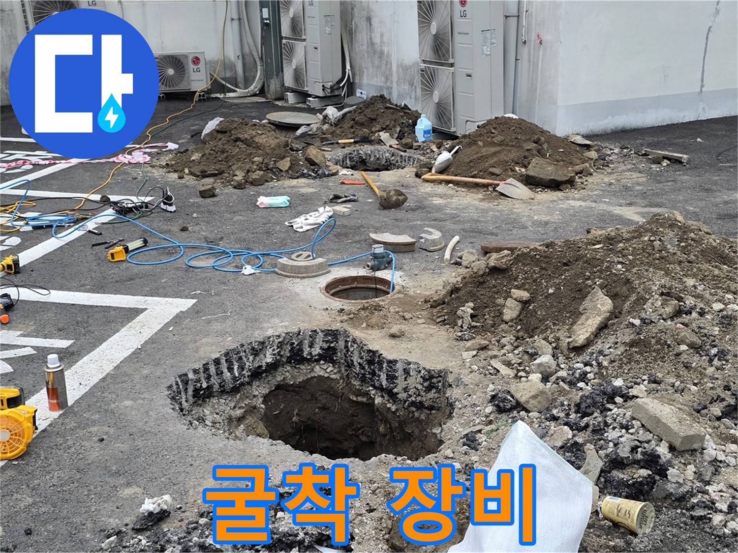 강원 철원군 서면 와수2리 주차장 누수 - 굴착 시작과 함께 누수 탐지를 위한 다양한 장비들이 모습을 드러냈습니다!