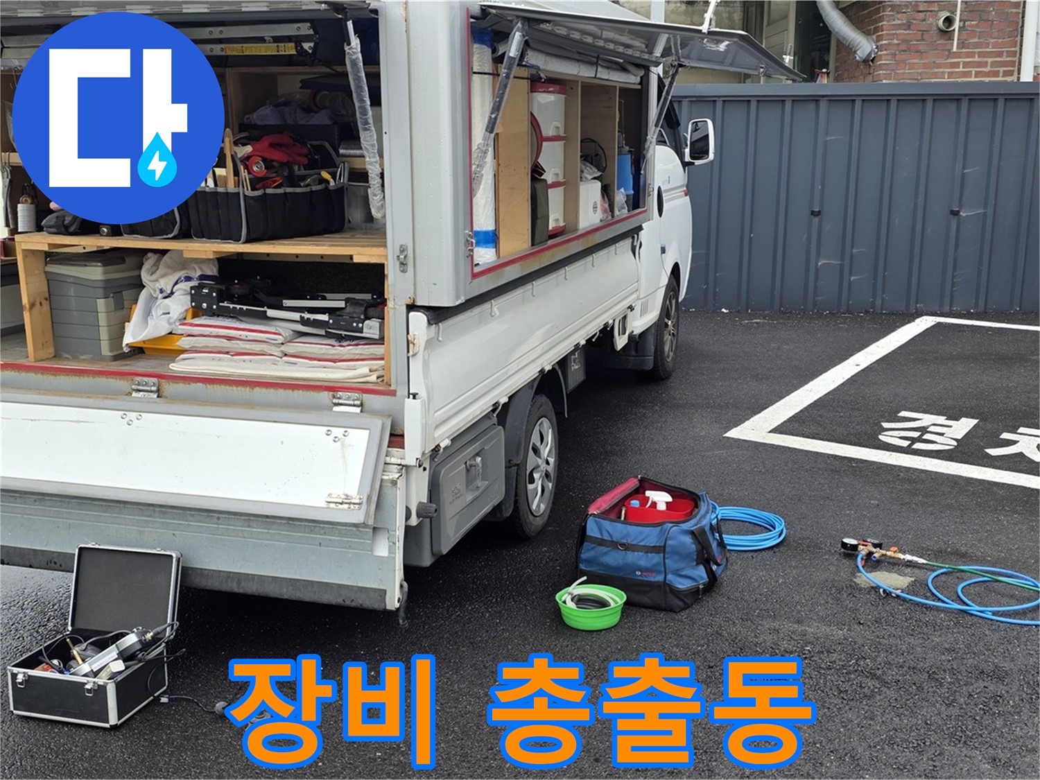 강원 철원군 서면 와수리 누수 - 첨단 장비 총출동! 누수 탐지 시작!