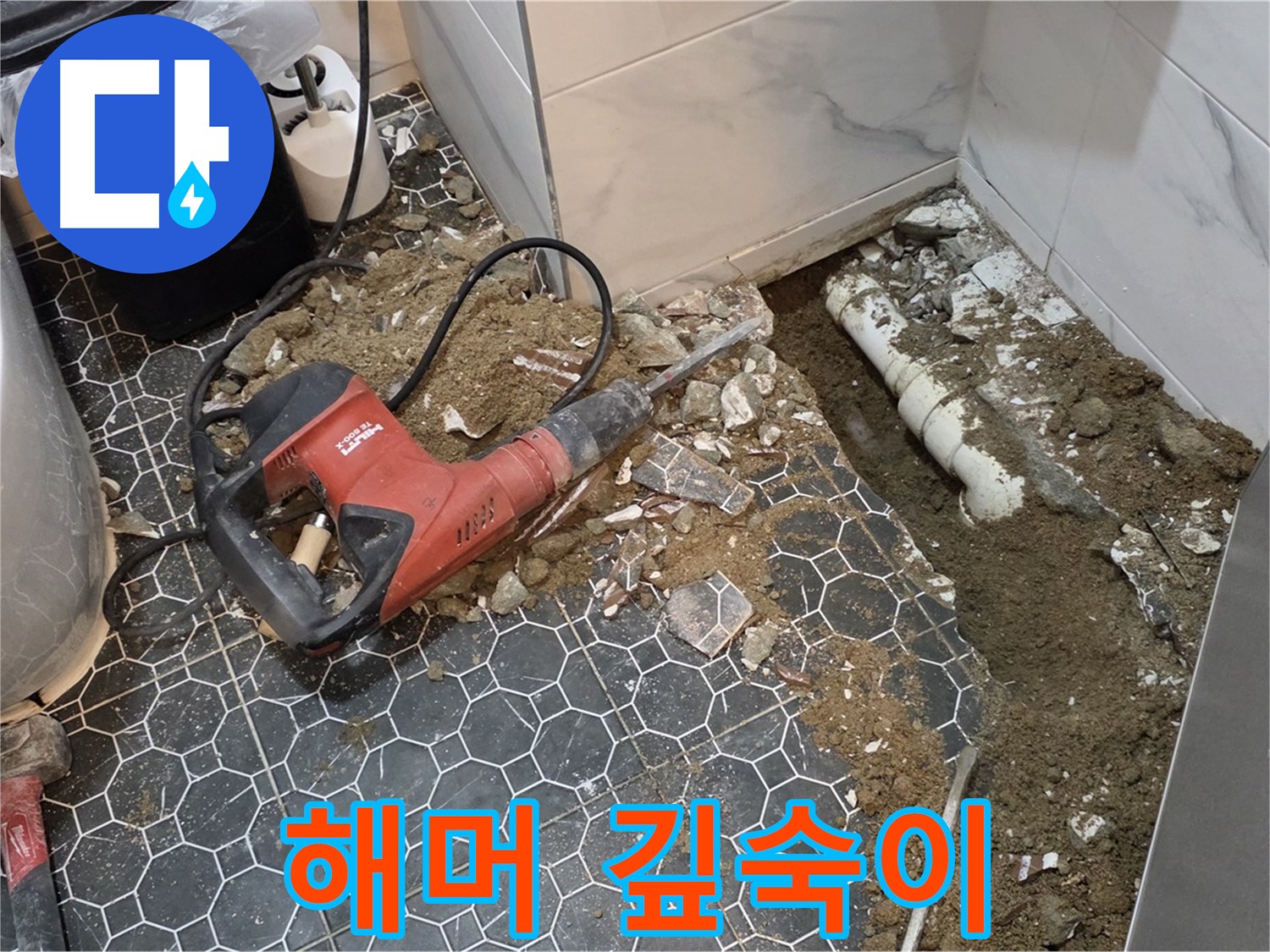 강원도 철원군 서면 와수2리 욕실 누수 - 전기 해머 작업으로 깊숙이 파고 들어간 흔적