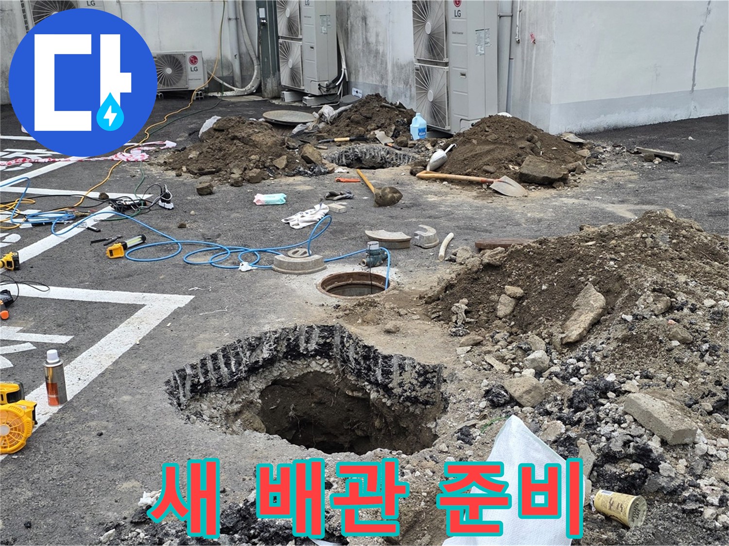 강원도 철원군 서면 와수2리 주차장 누수 - 새 배관으로 교체 준비 완료! 이제 안심하고 편안하게 주차하세요!