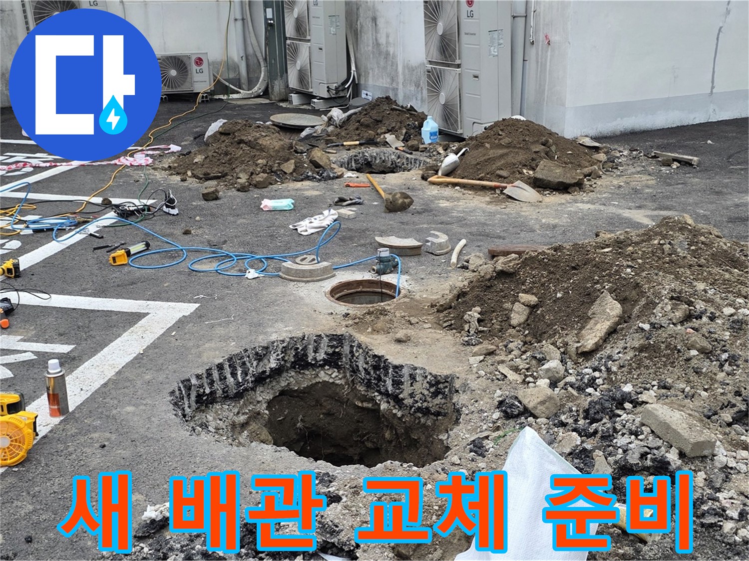 강원도 철원군 서면 와수2리 주차장 누수 - 새 배관으로 완벽하게 교체할 준비가 완료되었습니다! 이제 맘 놓고 물 쓰세요!