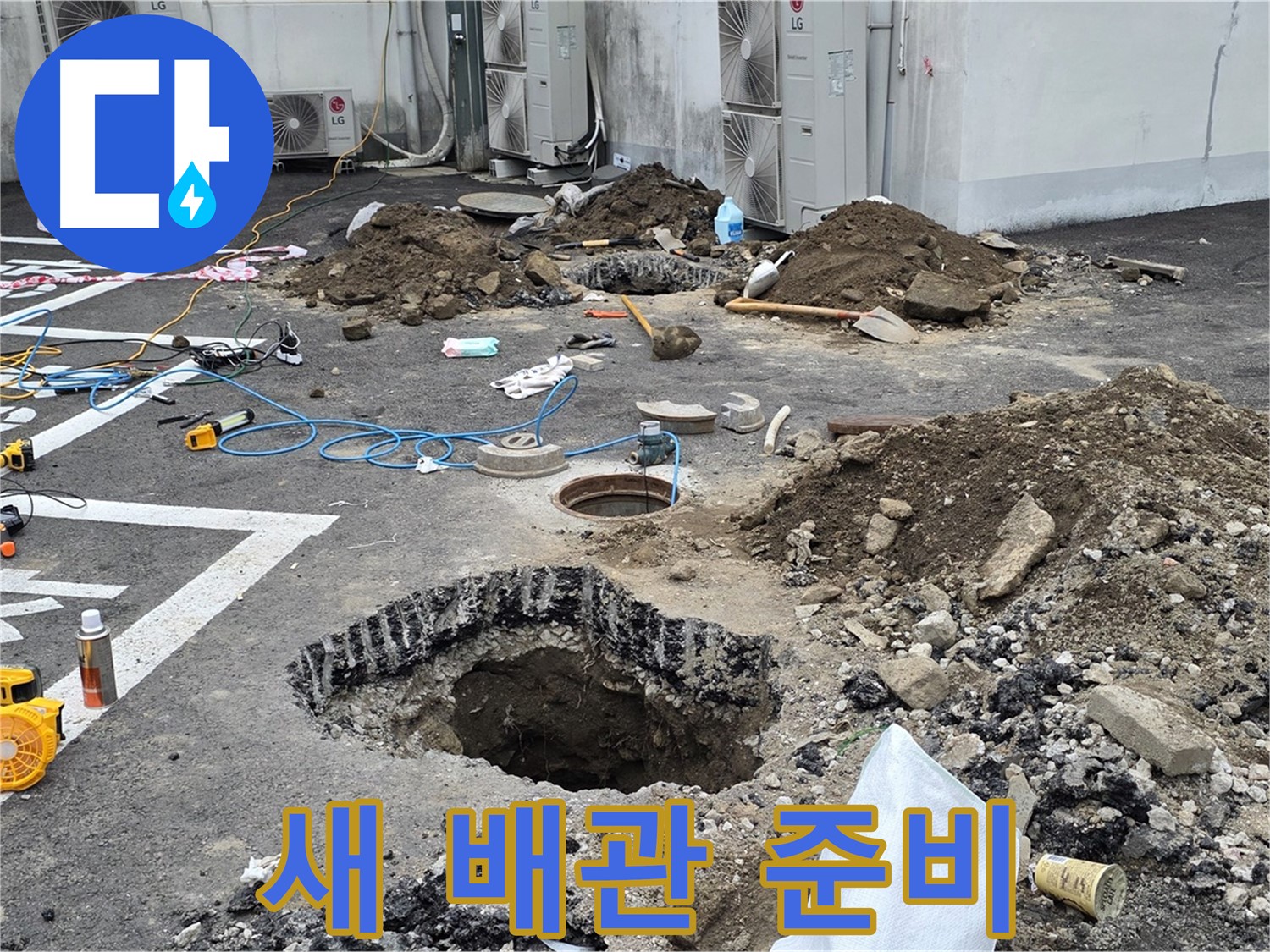 강원도 철원군 서면 와수2리 주차장 누수 - 새 배관으로 완벽하게 교체할 준비가 완료되었습니다! 이제 안심하고 사용하세요!