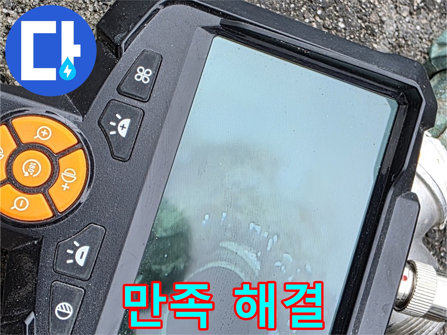 강원도 철원군 서면 와수리 누수 - 누수 문제를 완벽하게 해결하고 고객님께 만족을 드리는 모습