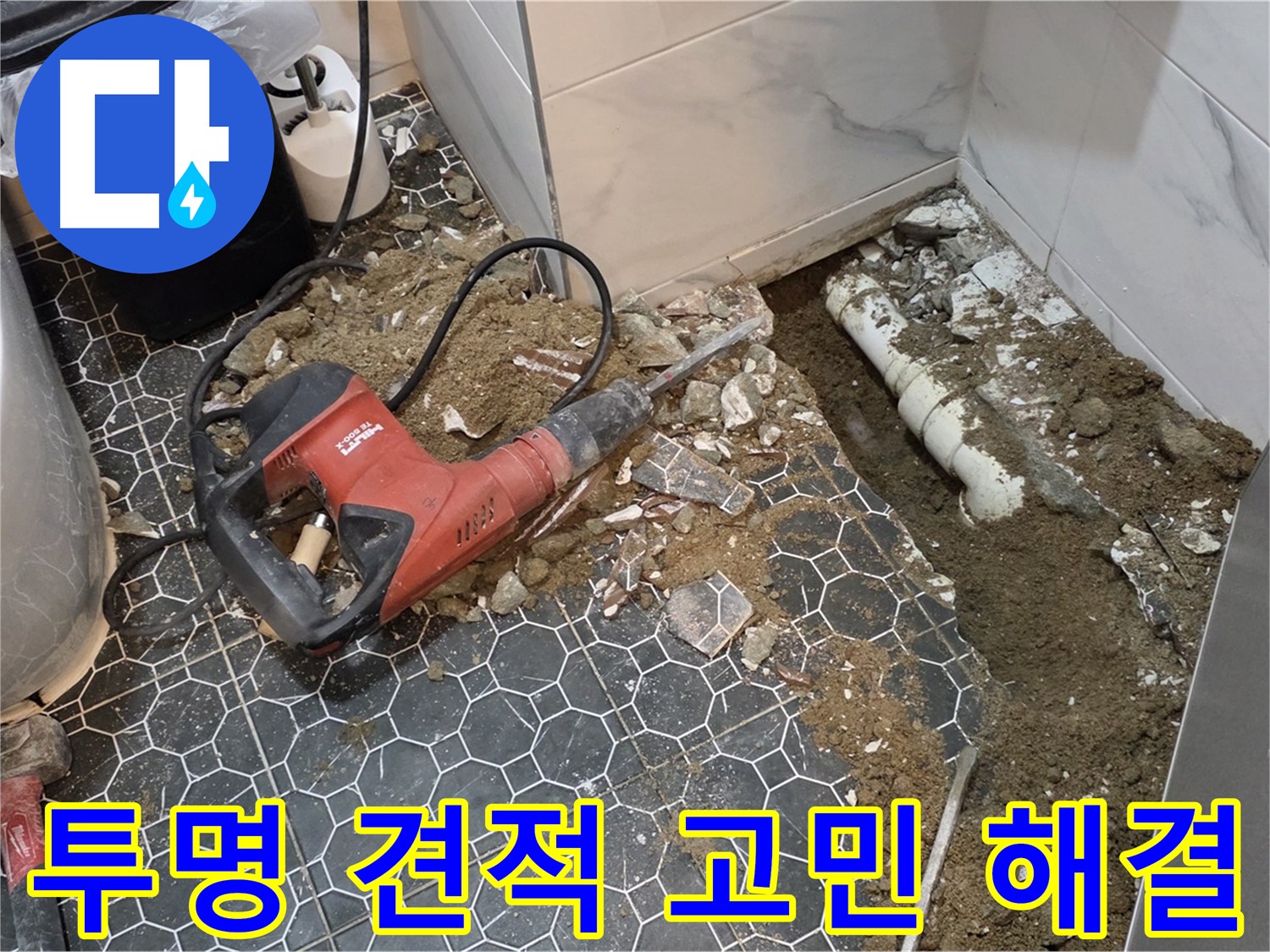 강원도 철원군 서면 와수리 누수 - 투명하고 합리적인 견적으로 누수 고민 해결