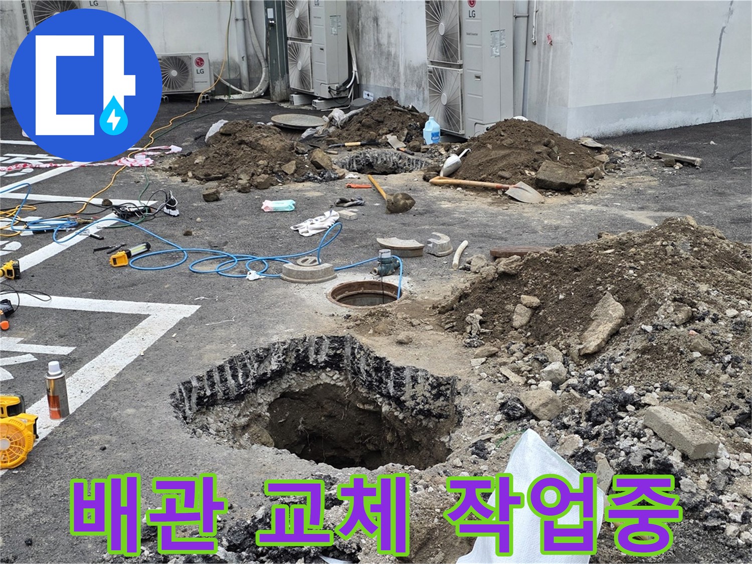 강원도 철원군 서면 와수리 주차장 누수 - 신속하고 정확하게 배관 교체 작업 진행