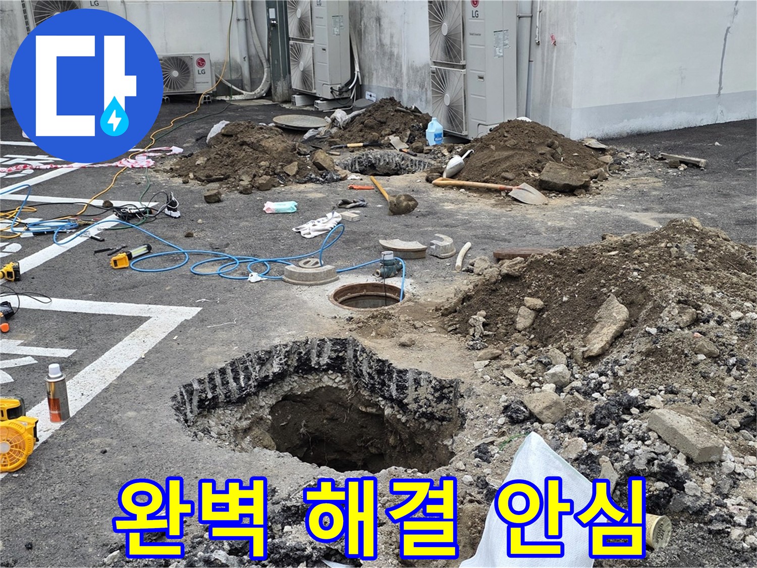 강원도 철원군 서면 와수리 주차장 누수 - 완벽하게 누수 해결, 이제 안심하고 주차하세요!