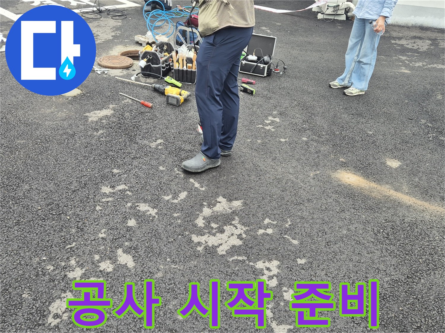 강원특별자치도 철원군 서면 와수2리 - 누수 공사 시작 전 준비 - 완벽한 시공을 위한 첫 걸음입니다.