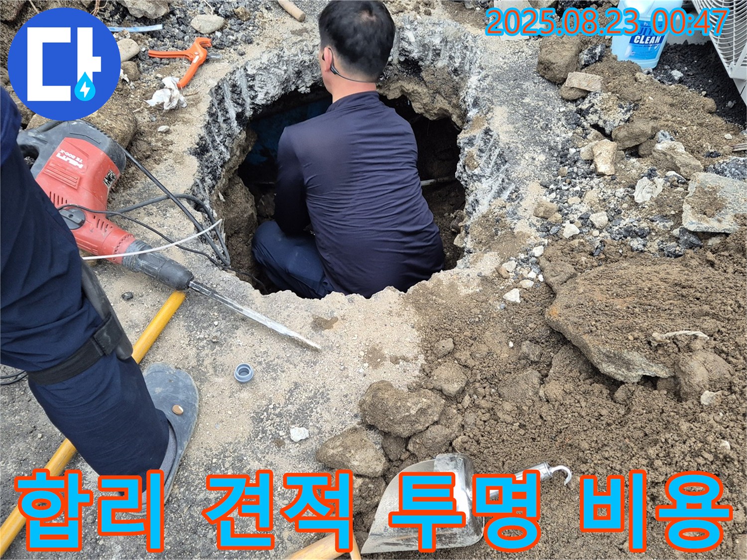 강원특별자치도 철원군 서면 와수2리에서 굴착 누수 - 합리적인 견적과 투명한 비용 공개로 고객님의 신뢰를 얻겠습니다.