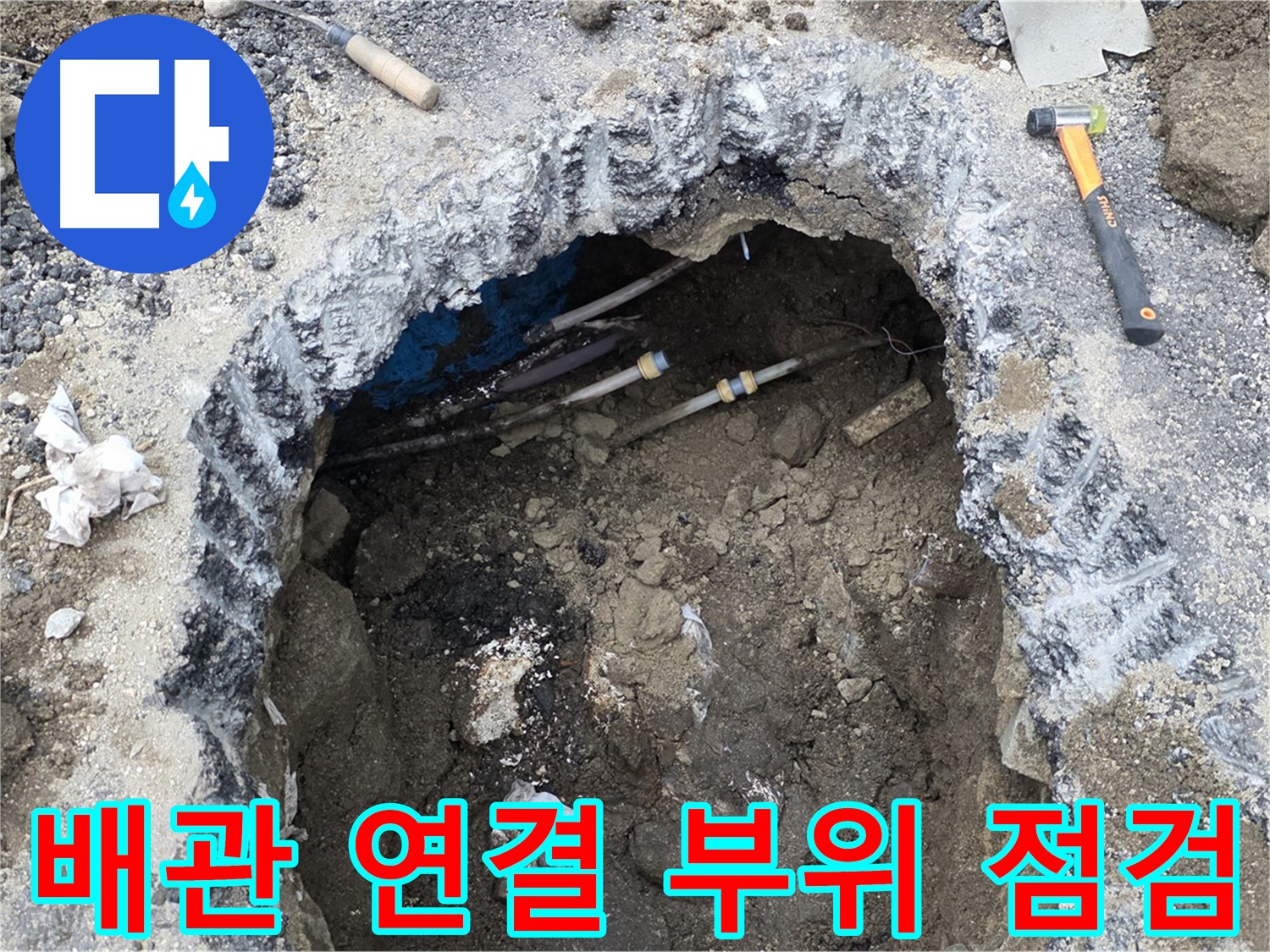 강원특별자치도 철원군 서면 와수로 164 앞 도로에서 배관 연결 부위를 집중적으로 점검하고 있습니다 - 작은 틈새도 놓치지 않습니다.