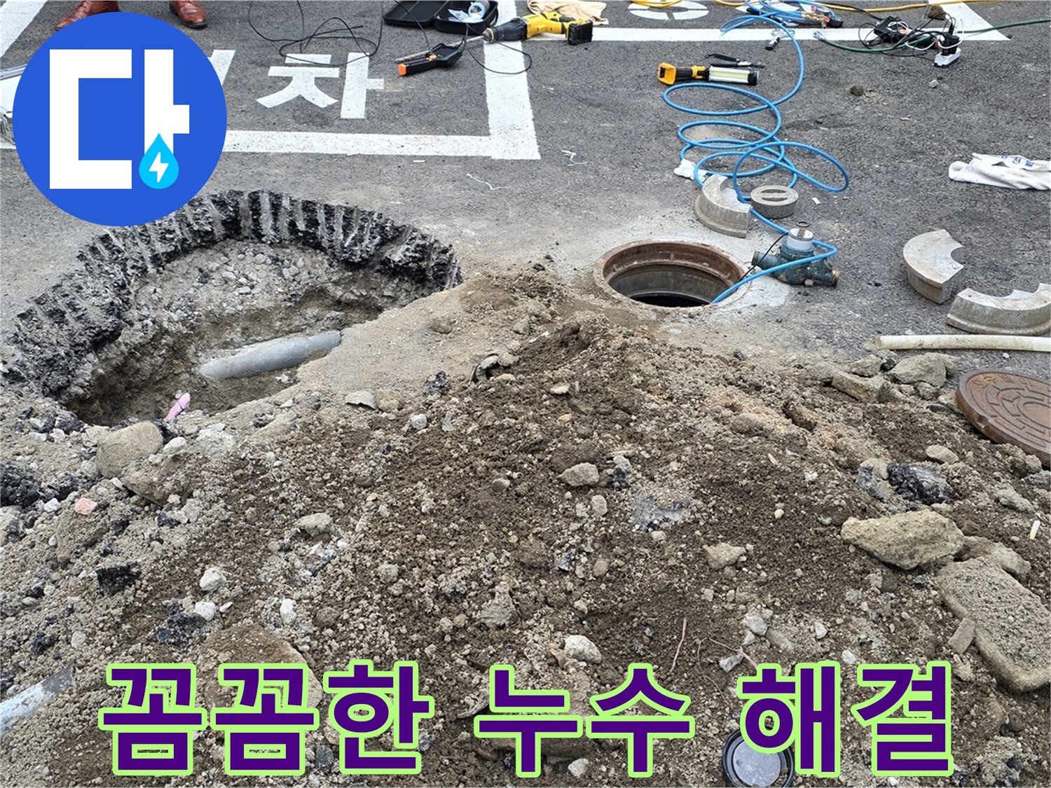 강원특별자치도 철원군 서면 와수로 꼼꼼한 누수 해결 - 작은 누수도 놓치지 않고 완벽하게 해결합니다.
