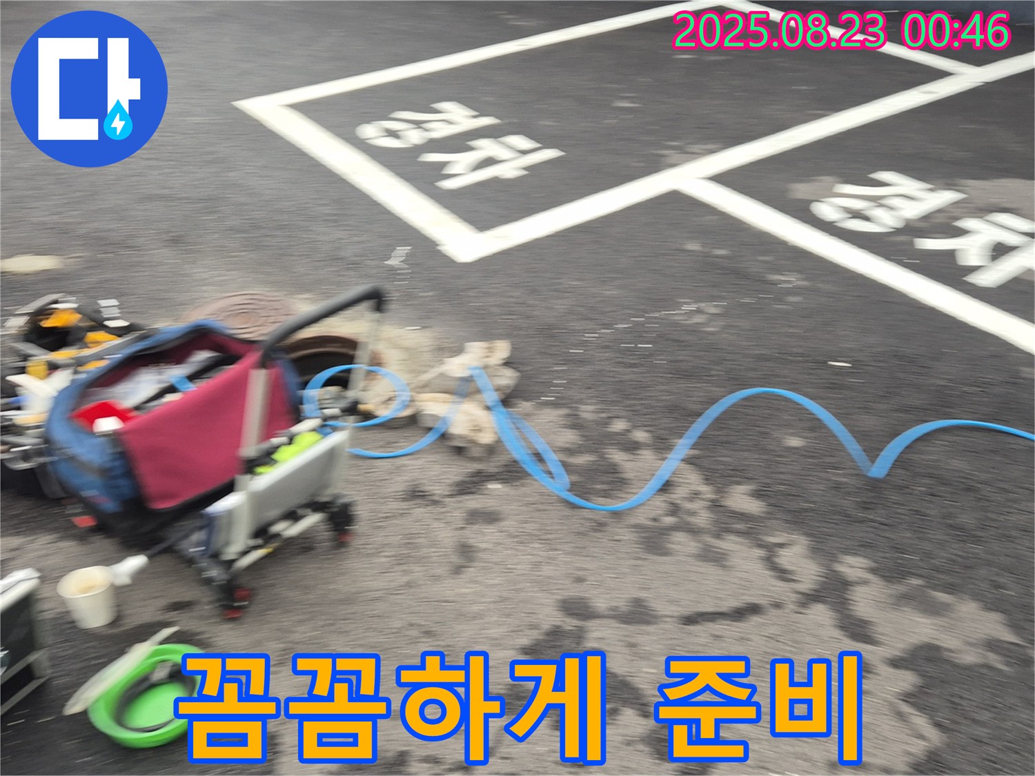 강원특별자치도 철원군 서면 와수로 주차장 - 누수 탐지를 위한 장비를 꼼꼼하게 준비하고 있습니다 - 완벽한 준비만이 완벽한 결과를!
