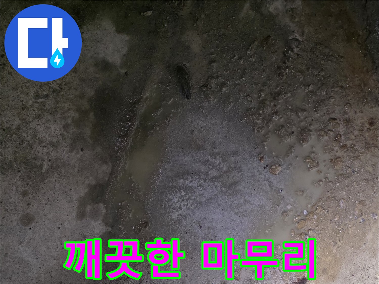 강원특별자치도 철원군 서면 와수리 누수 현장 - 누수 해결 후 깨끗한 마무리로 고객 만족을 실현합니다.