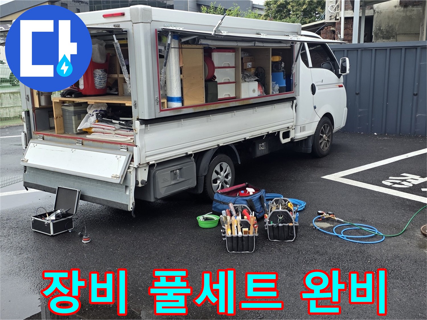 강원특별자치도 철원군 서면 와수리 누수 현장, 누수 해결을 위한 장비 풀세트 완비 - 모든 상황에 대비 완료!