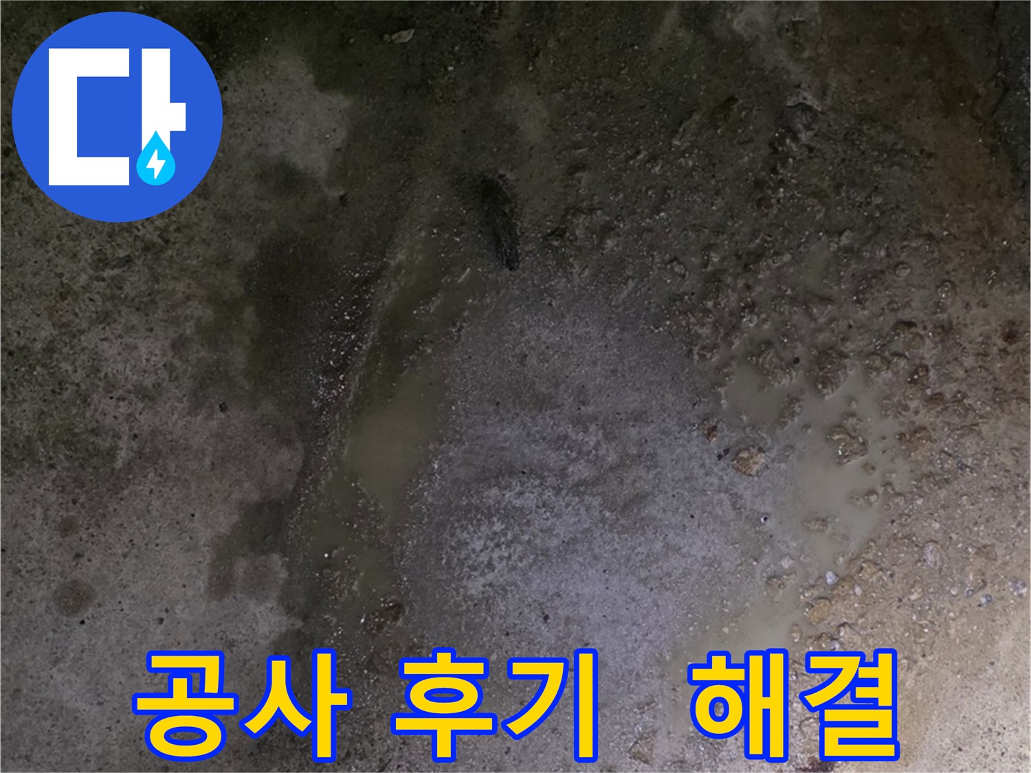강원특별자치도 철원군 서면 와수리 누수 현장 - 완벽한 누수 해결로 고객님의 만족도가 매우 높습니다.