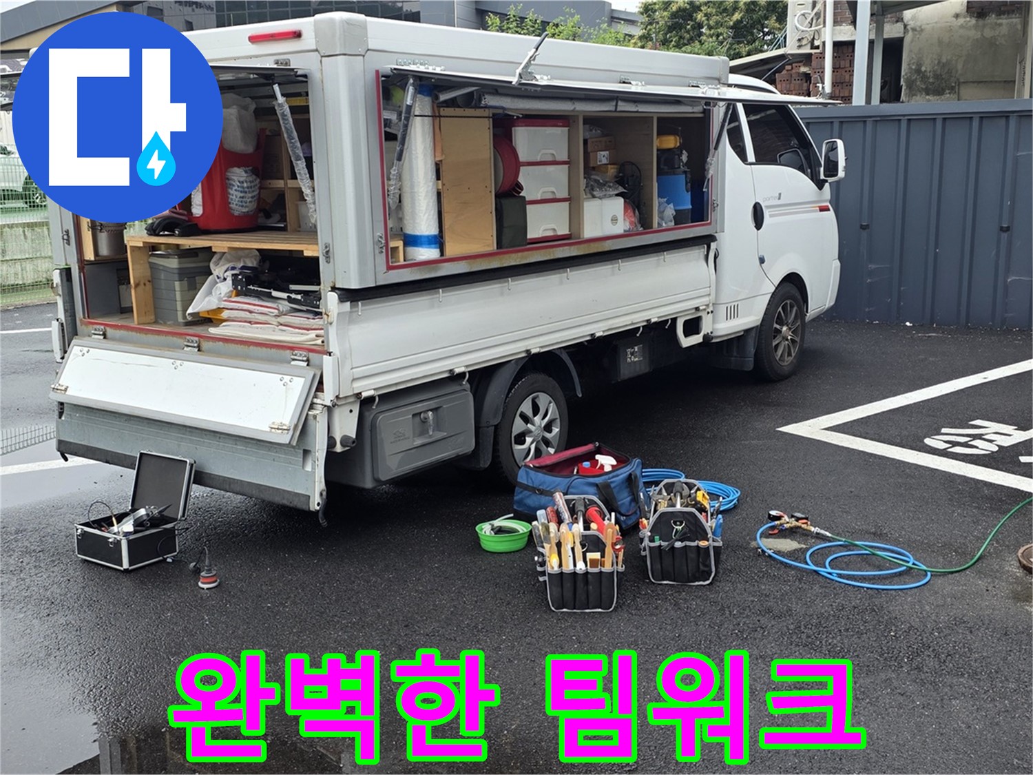 강원특별자치도 철원군 서면 와수리 누수 현장 - 완벽한 팀워크로 누수 탐지 및 해결에 최고의 결과를 만들어냅니다 - 최고의 전문가들이 함께합니다