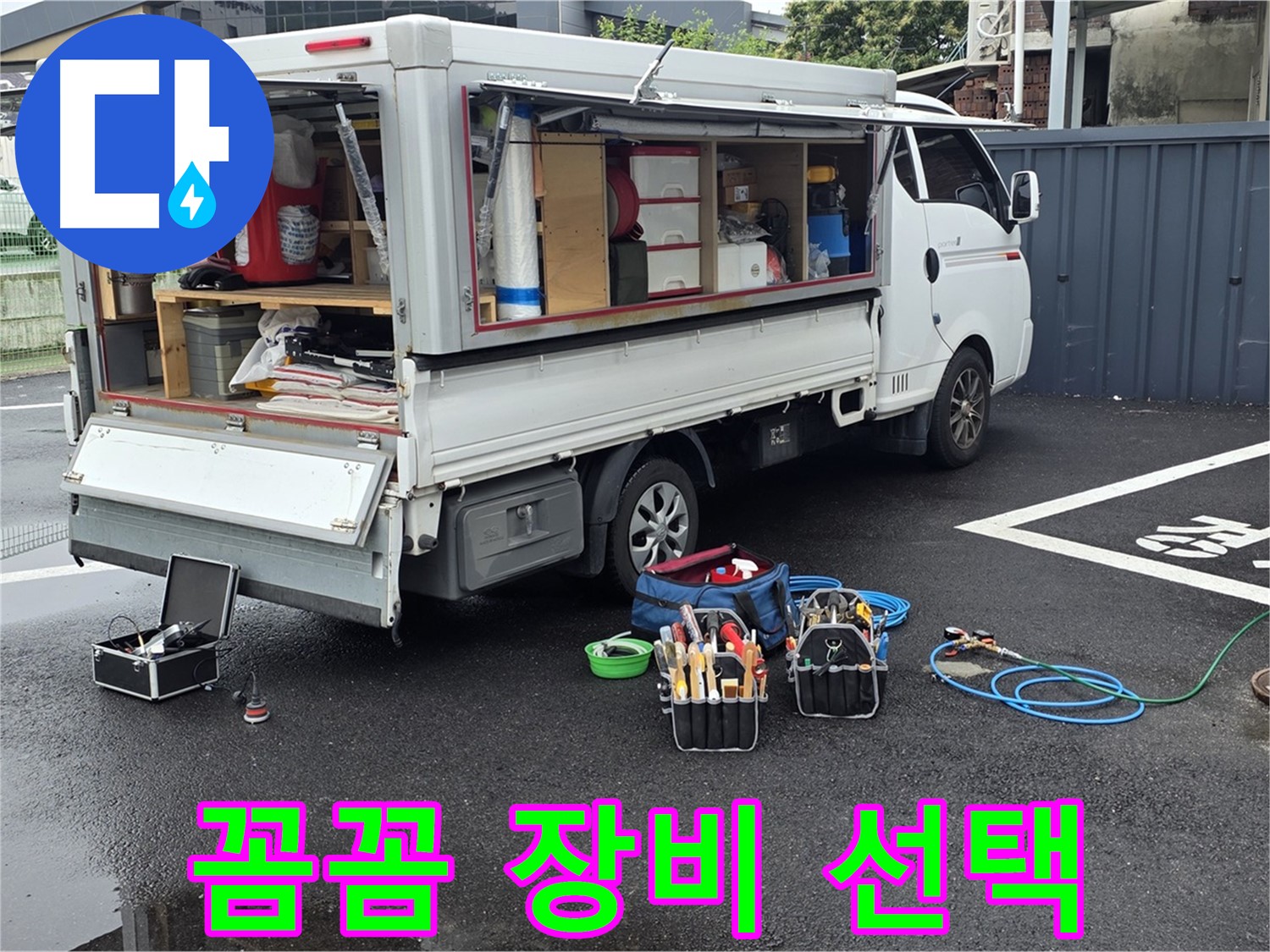 강원특별자치도 철원군 서면 와수리 누수 현장 - 최고의 전문가들이 꼼꼼하게 장비를 선택하여 누수를 해결합니다 - 믿고 맡겨주세요