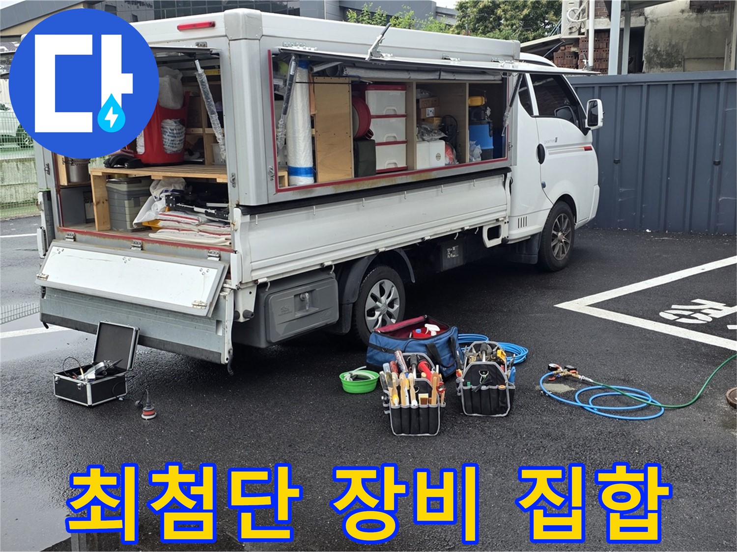 강원특별자치도 철원군 서면 와수리 누수 현장, 최첨단 누수 탐지 장비 총집합 - 어떤 누수든 문제 없습니다!