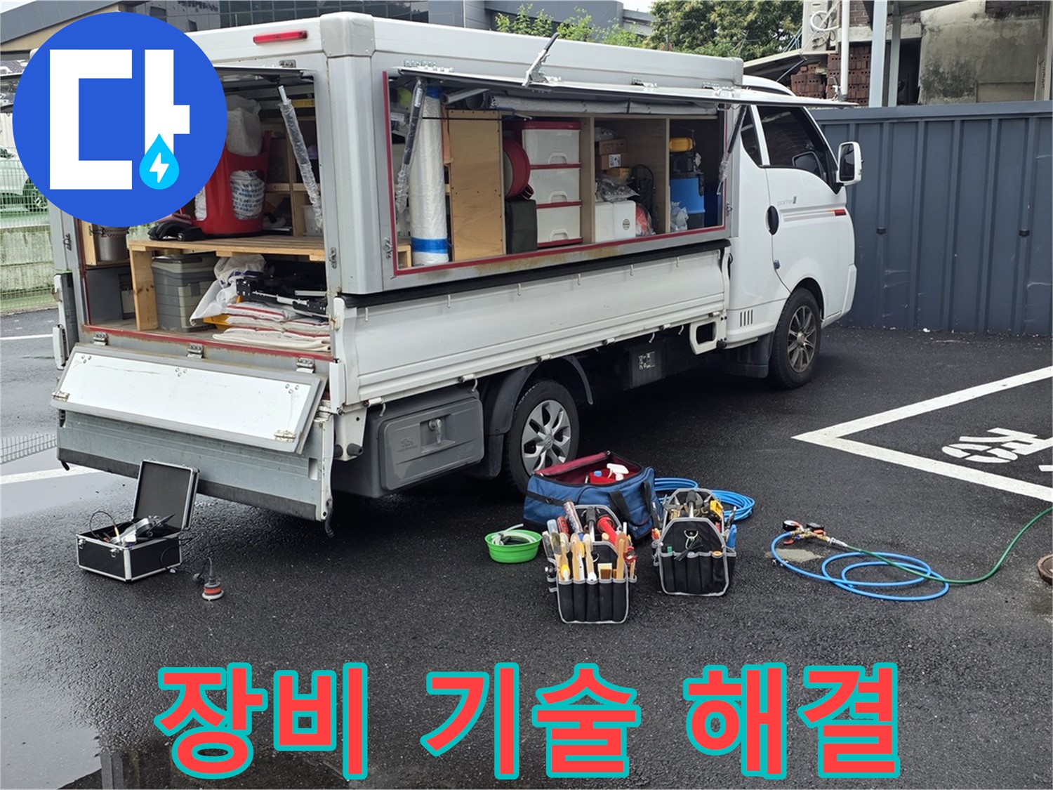 강원특별자치도 철원군 서면 와수리 누수 현장 - 최첨단 장비와 기술력으로 누수를 완벽하게 해결합니다 - 최고의 서비스를 약속합니다
