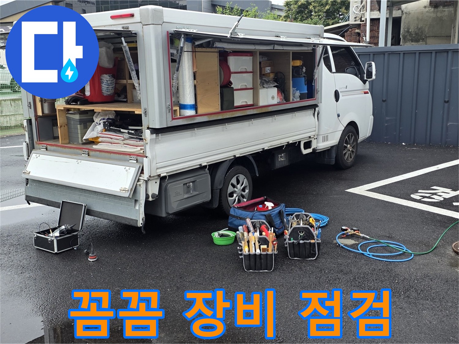 강원특별자치도 철원군 서면 와수리 누수 현장에서 꼼꼼하게 장비를 점검하며 완벽한 준비 태세를 갖췄습니다 - 최고의 서비스를 약속합니다
