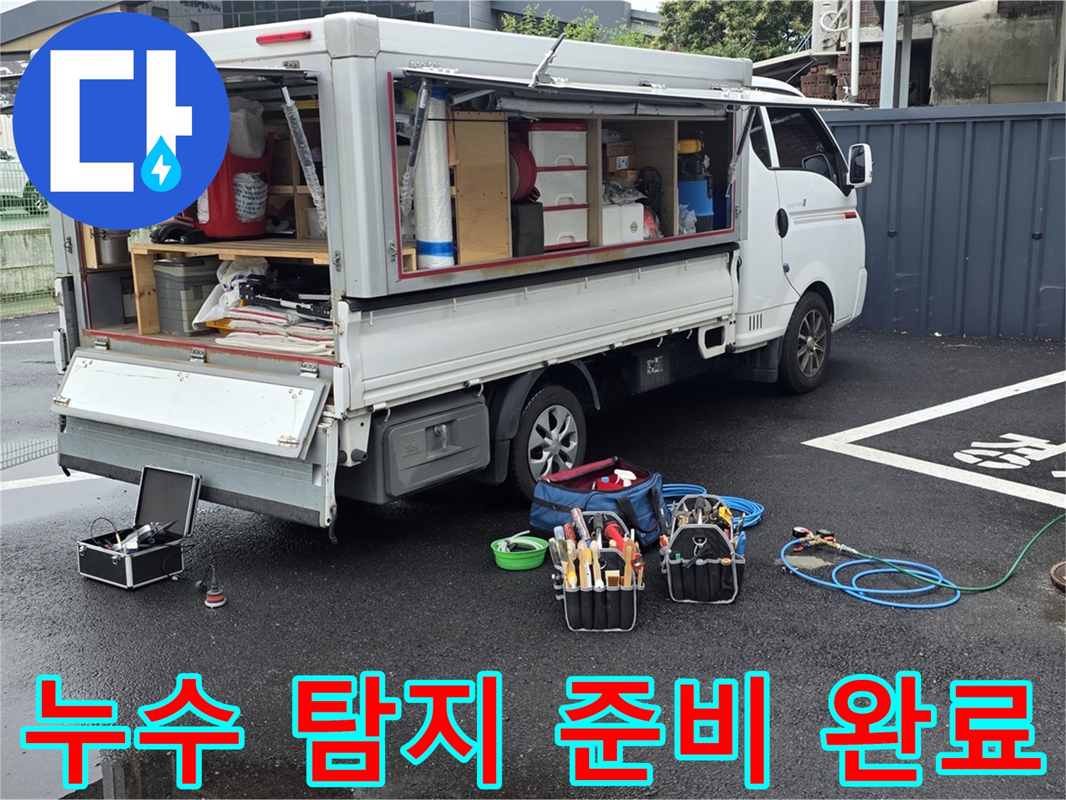 강원특별자치도 철원군 서면 와수리 누수 현장에서 누수 탐지 준비를 완료했습니다 - 신속하고 정확한 작업을 위한 준비입니다.