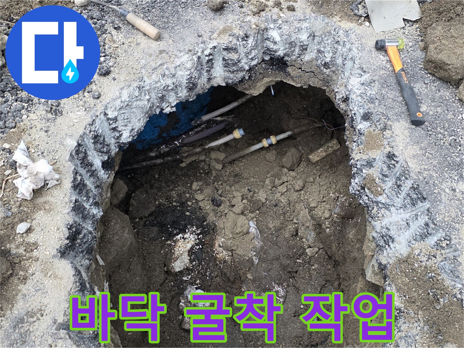 강원특별자치도 철원군 서면 와수리 땅속 누수 현장에서 누수 지점을 찾기 위해 바닥 굴착 작업을 진행하고 있습니다 - 최소한의 파손으로 누수를 해결합니다.