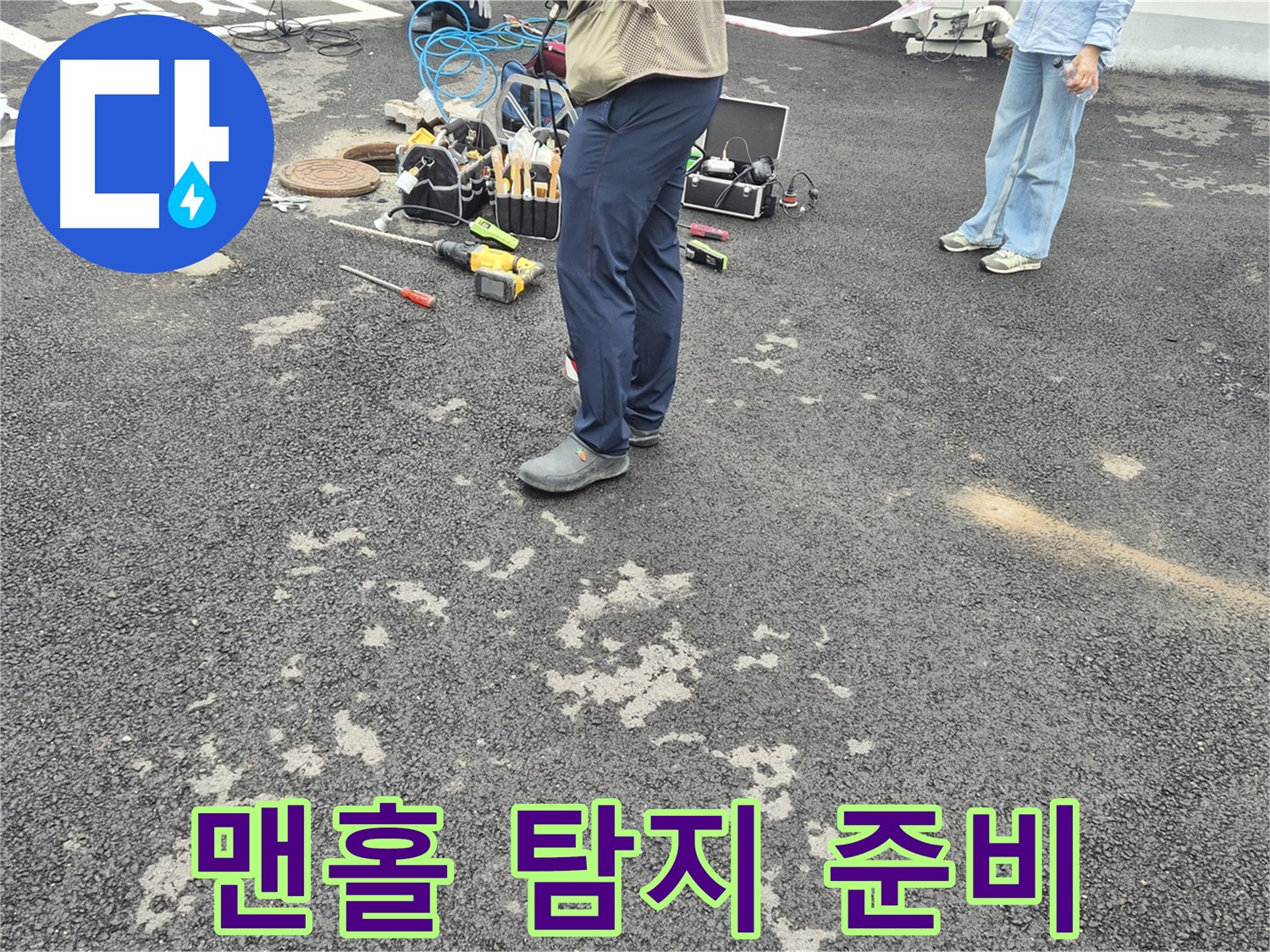 강원특별자치도 철원군 서면 와수리 - 맨홀 누수 탐지를 위한 장비 점검 - 꼼꼼하게 준비해서 반드시 누수를 잡아내겠습니다.