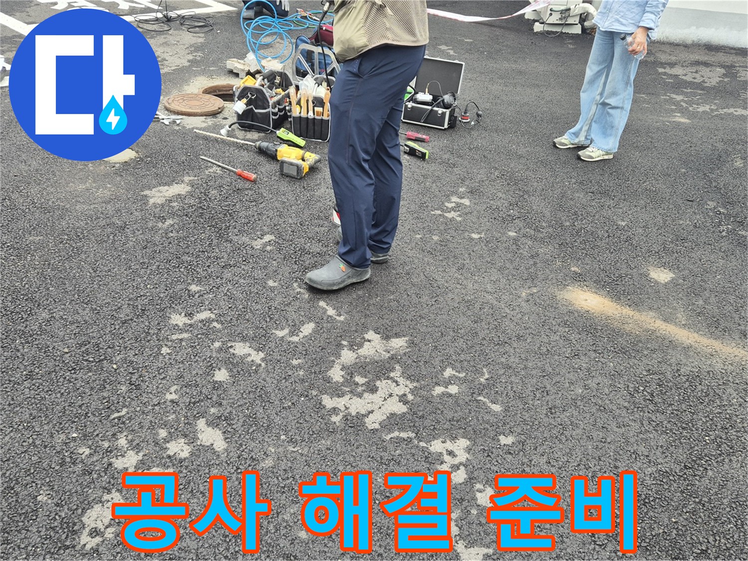 강원특별자치도 철원군 서면 와수리 - 맨홀 누수 해결 공사 준비 - 꼼꼼하게 준비된 자재들이 완벽한 누수 해결을 약속합니다.