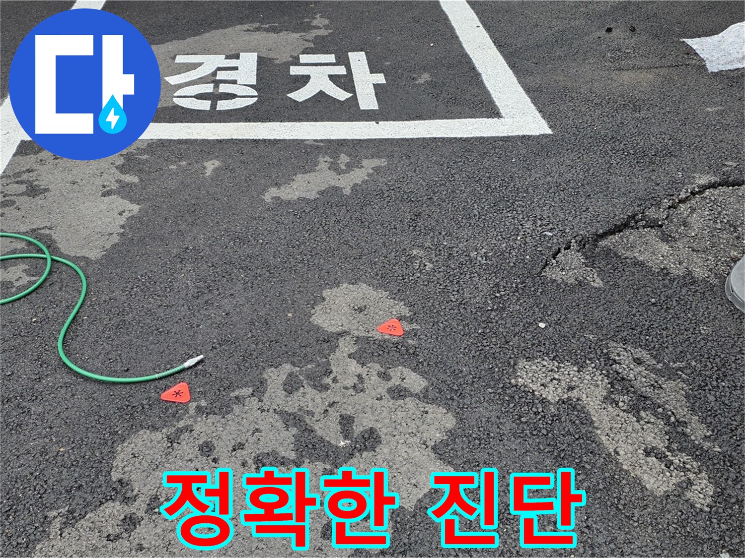 강원특별자치도 철원군 서면 와수리 주차장 누수 - 누수 해결의 시작은 정확한 진단입니다 - 저희가 책임지겠습니다.