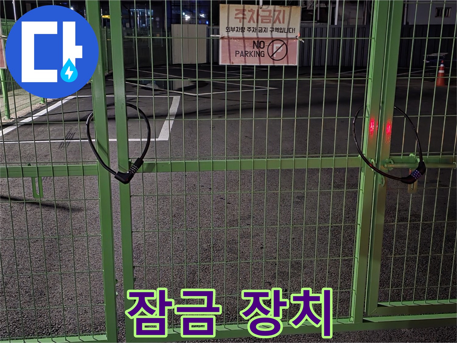 강원특별자치도 철원군 서면 와수리 주차장 - 튼튼한 잠금 장치가 있는 주차장 - 누수 해결을 위해 꼼꼼하게 점검하고 있습니다.