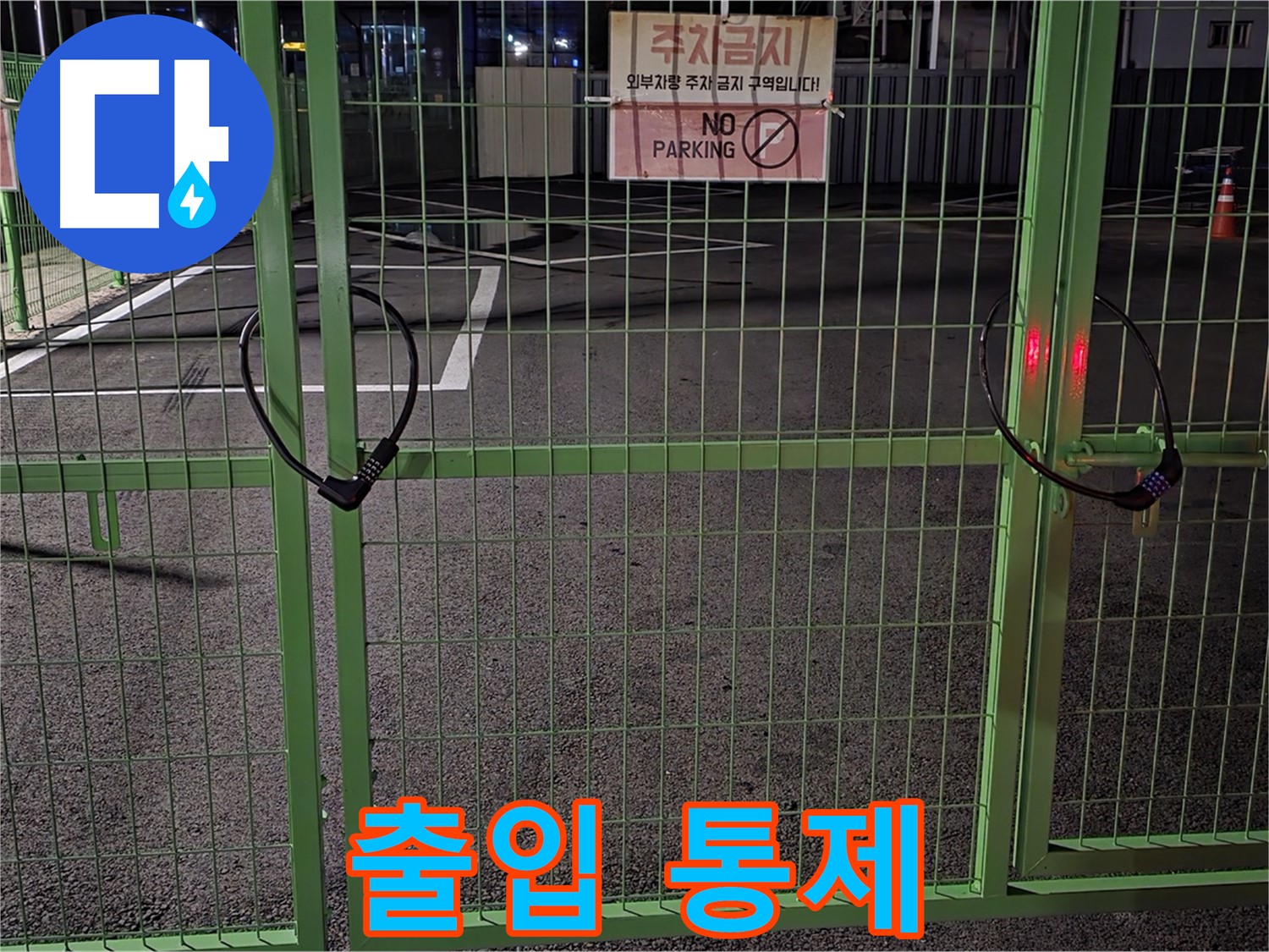 강원특별자치도 철원군 서면 - 출입이 통제된 주차장 - 누수 탐지를 위해 사전 조사를 철저히 진행합니다.