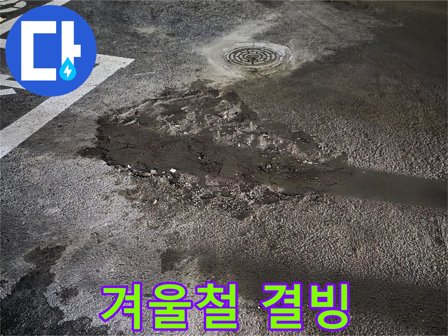 겨울철 - 결빙으로 인한 안전사고 위험