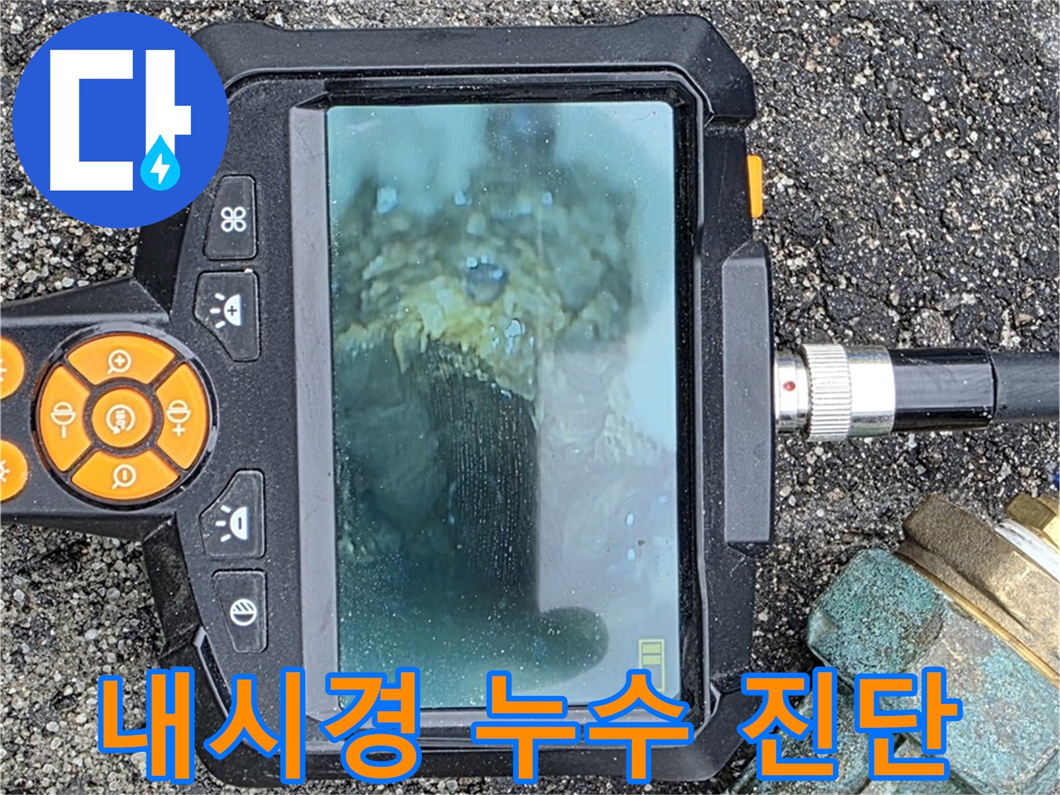 내시경을 사용하여 누수 지점을 꼼꼼하게 진단하는 모습 - 철원군 서면 와수로 누수 전문.