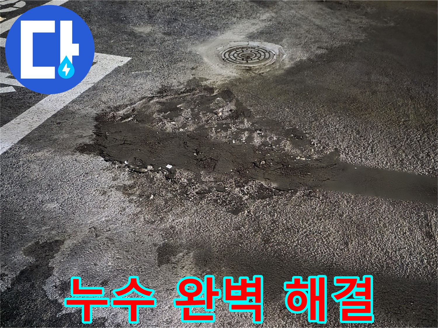 누수 완벽 해결 - 오랜 경험과 기술력으로 누수 문제 완벽 해결