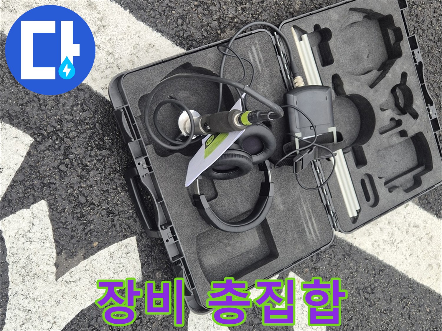 누수 탐지 장비 총집합 - 와수리 지역 누수 문제, 첨단 장비로 확실하게 해결!