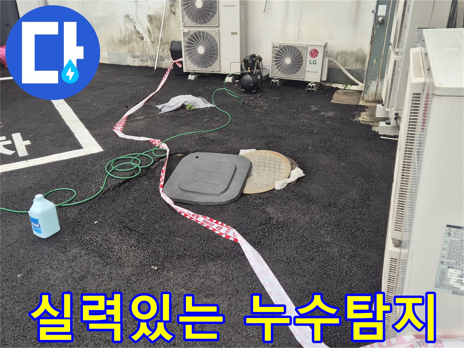 누수 탐지 후 누수 위치를 확인하는 모습 - 철원군 서면 와수리 주차장 누수 해결!
