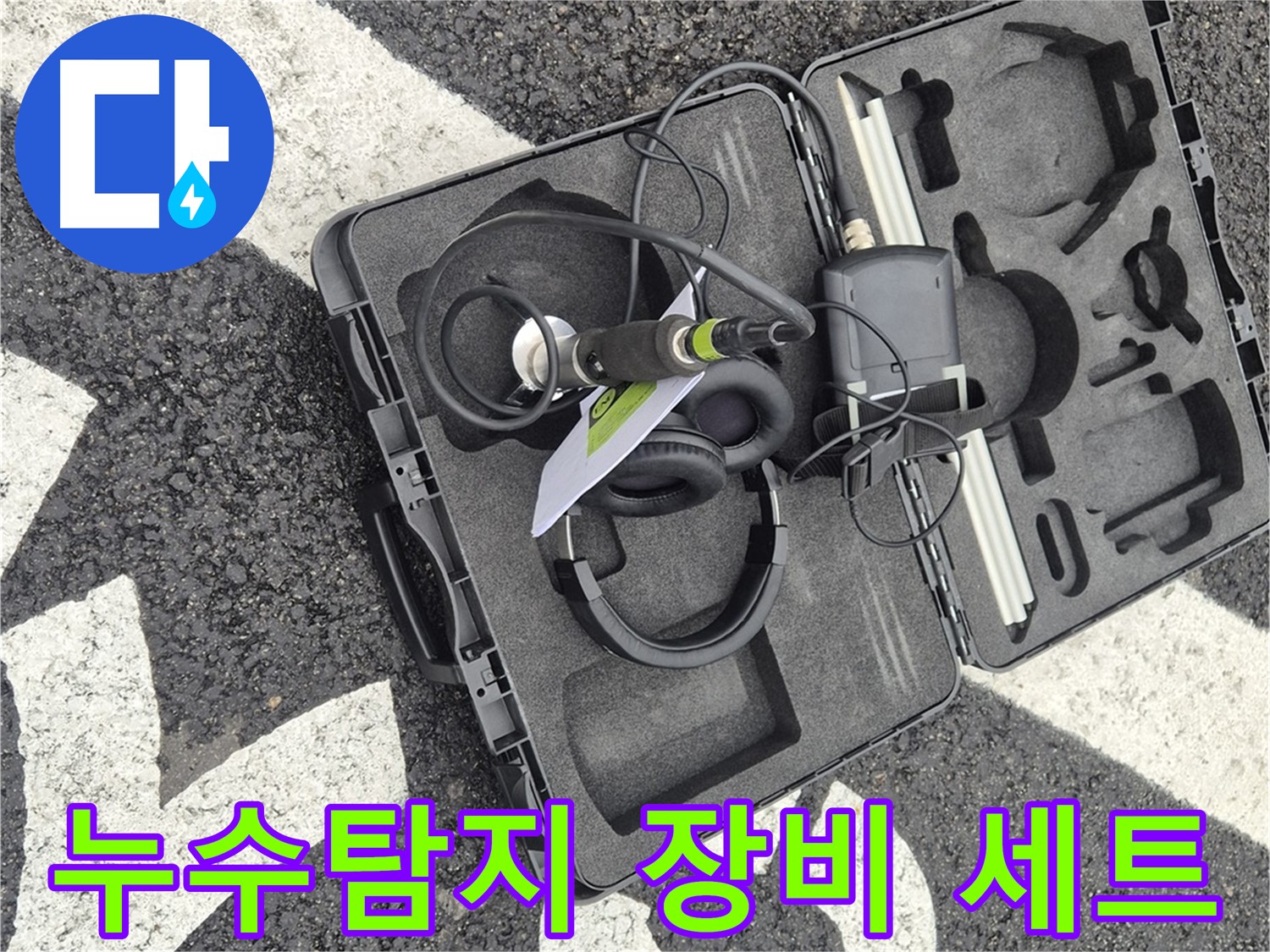 누수탐지 전문가가 사용하는 전문 장비 세트 - 누수 위치를 정확하게 찾아드립니다.