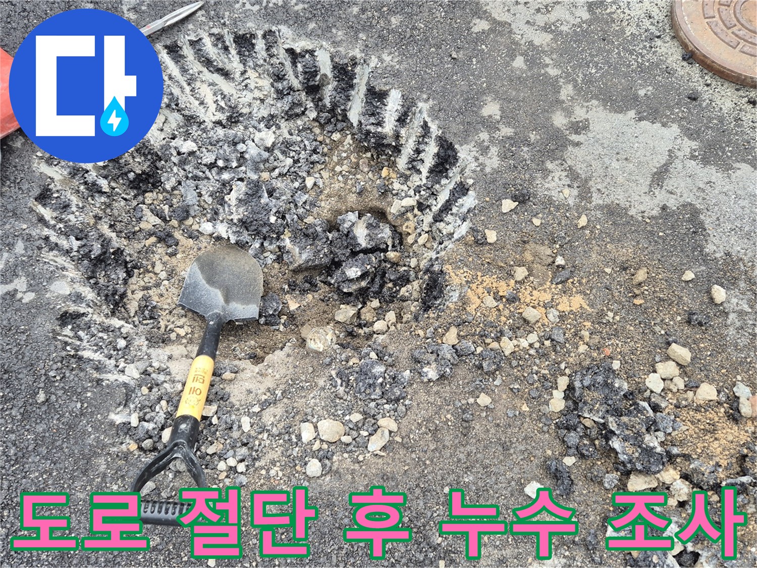 도로 절단 후 누수 발생 지점 면밀 조사 - 철원 누수탐지 전문 업체에서 누수 위치를 찾기 위해 도로를 절단하고 누수 발생 지점을 면밀 조사하고 있습니다.