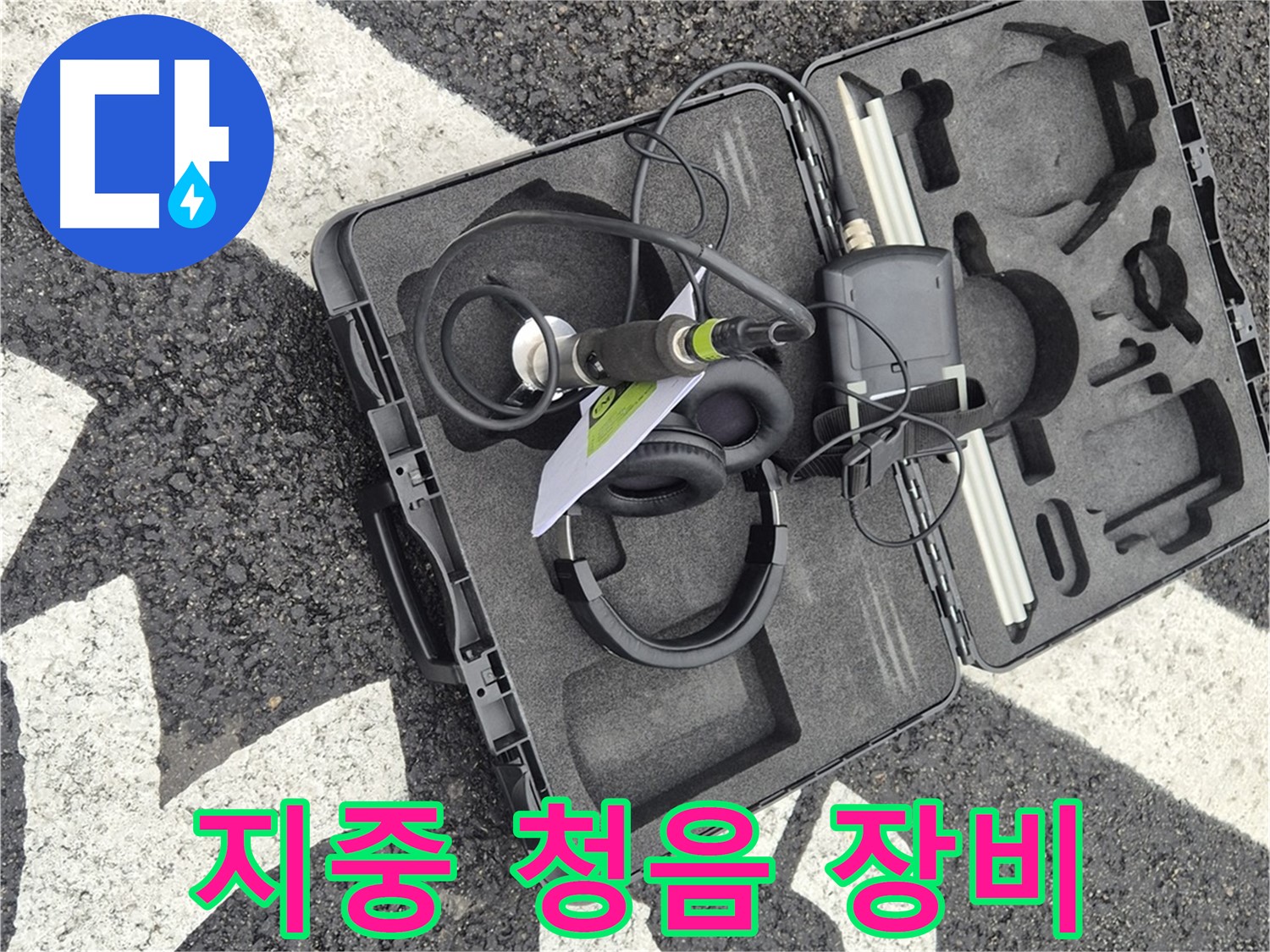 땅속 누수 탐지를 위한 지중 청음 탐지 장비 - 와수리 지역 누수 문제 해결.