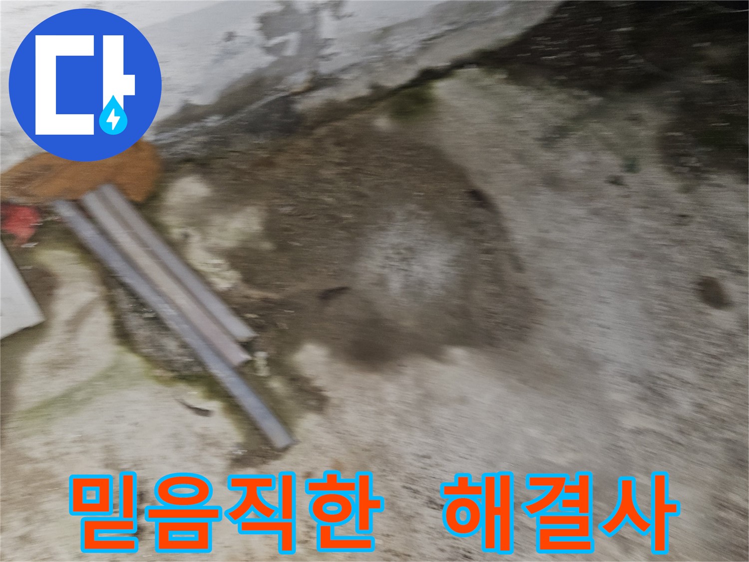 믿음직한 누수 해결사의 정직한 시공