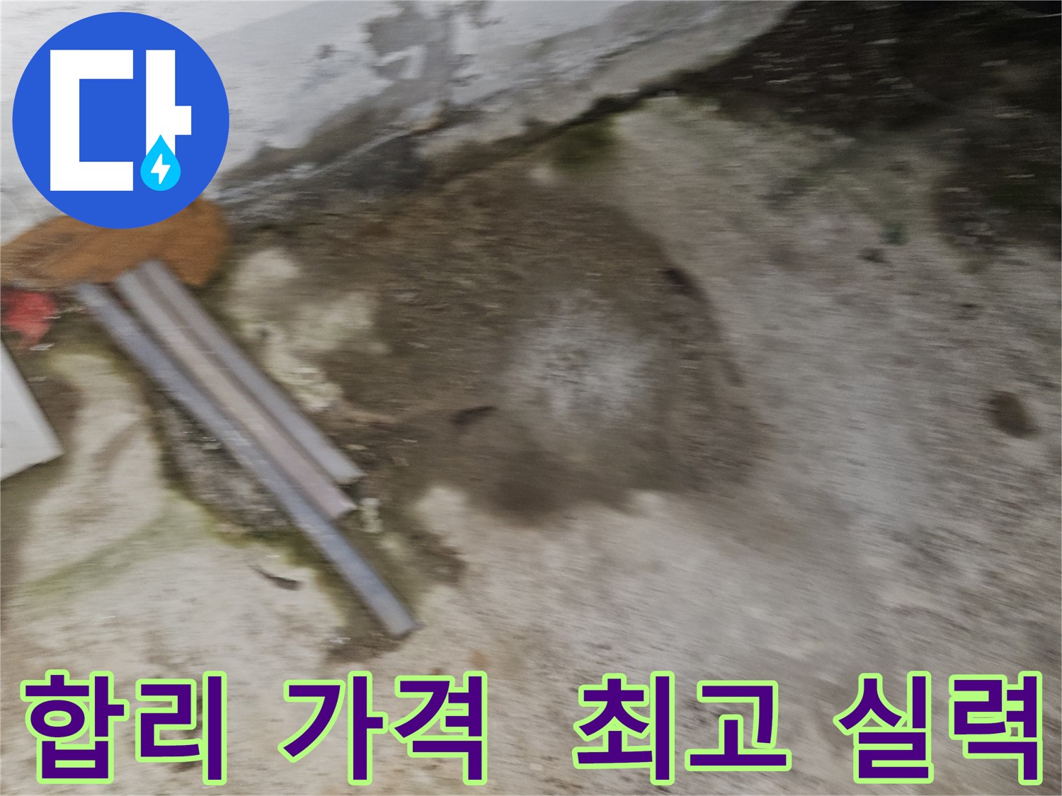 부담 없는 가격으로 최고의 누수 실력 제공