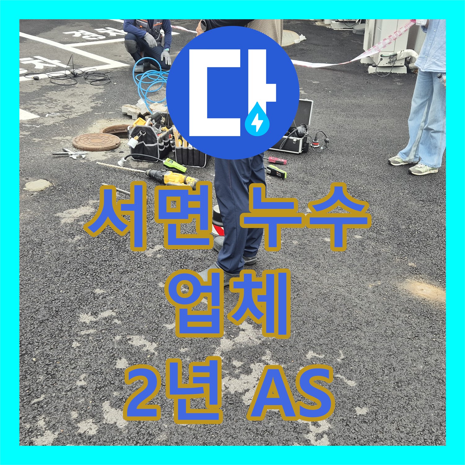 서면, 상가 누수! 누수업체, 2년 A/S 보장으로 안심 시공