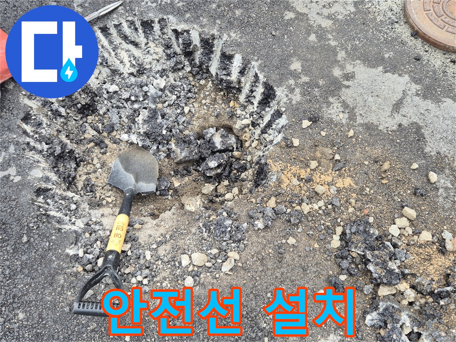 서면 와수리 누수탐지 - 굴착 주변 안전선을 설치하여 철원군 안전 최우선 작업을 진행하고 있습니다.