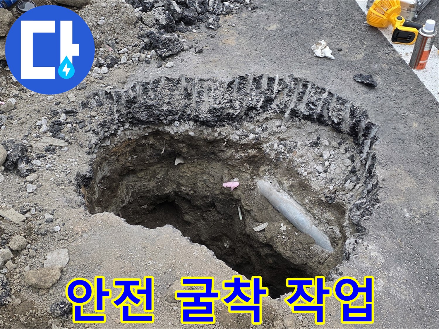 서면 와수리 - 도로 누수 굴착 작업, 안전을 최우선으로 진행