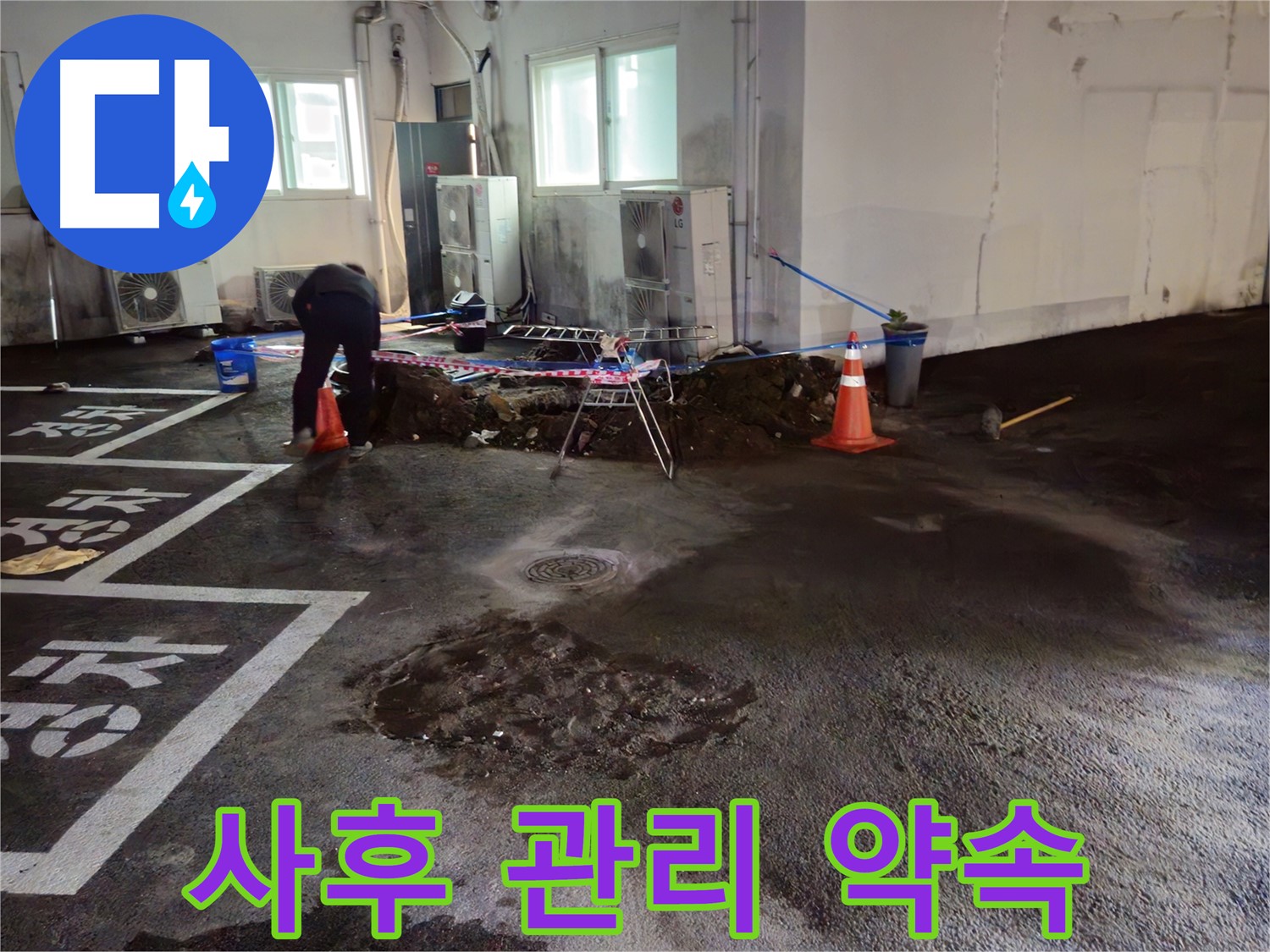 서면 주차장 누수 - 공사 후에도 철저한 사후 관리를 약속드립니다 - 안심하고 사용하세요!