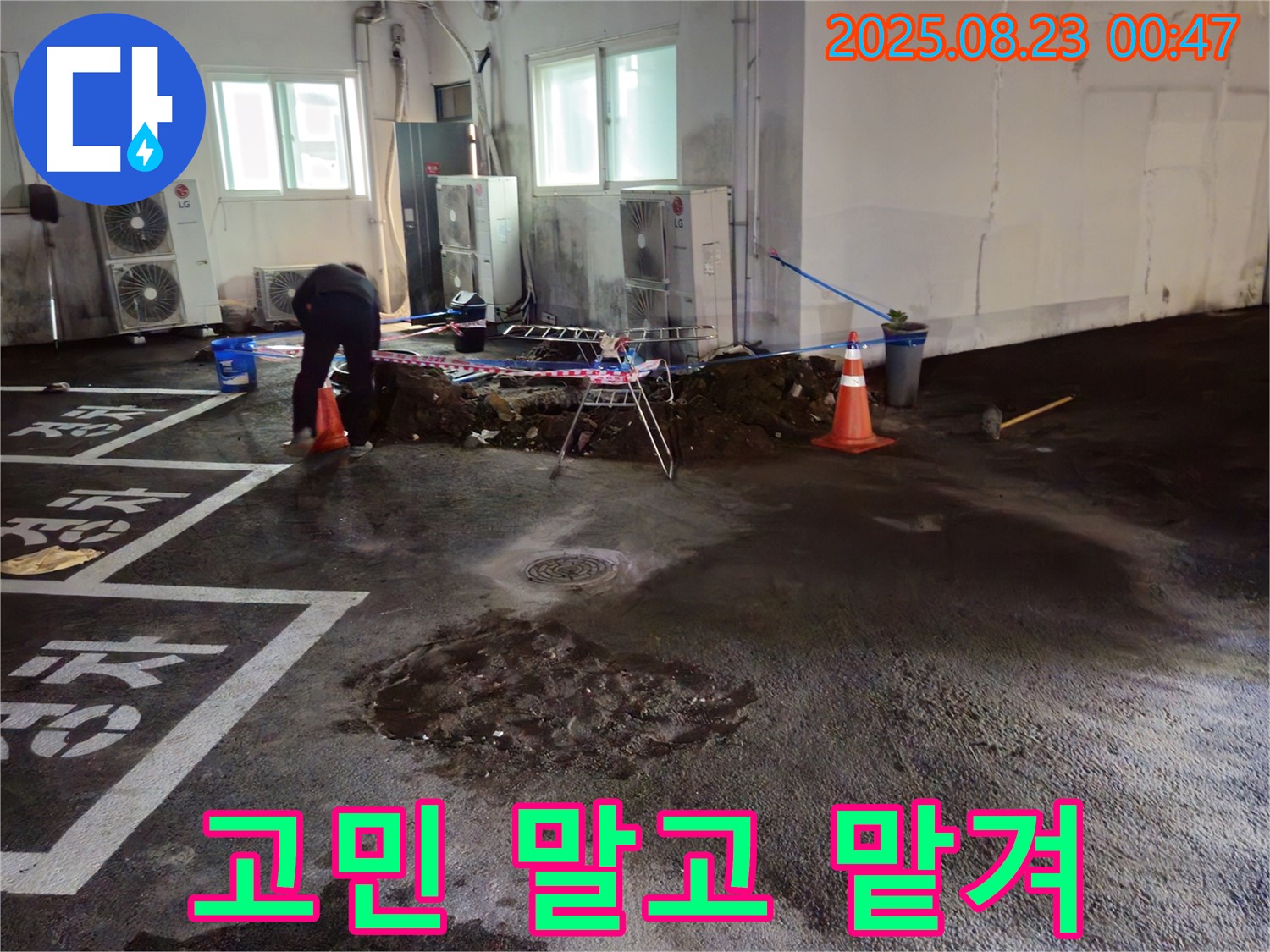 서면 주차장 누수 - 누수 고민 끝! 이제 전문가에게 맡기세요!