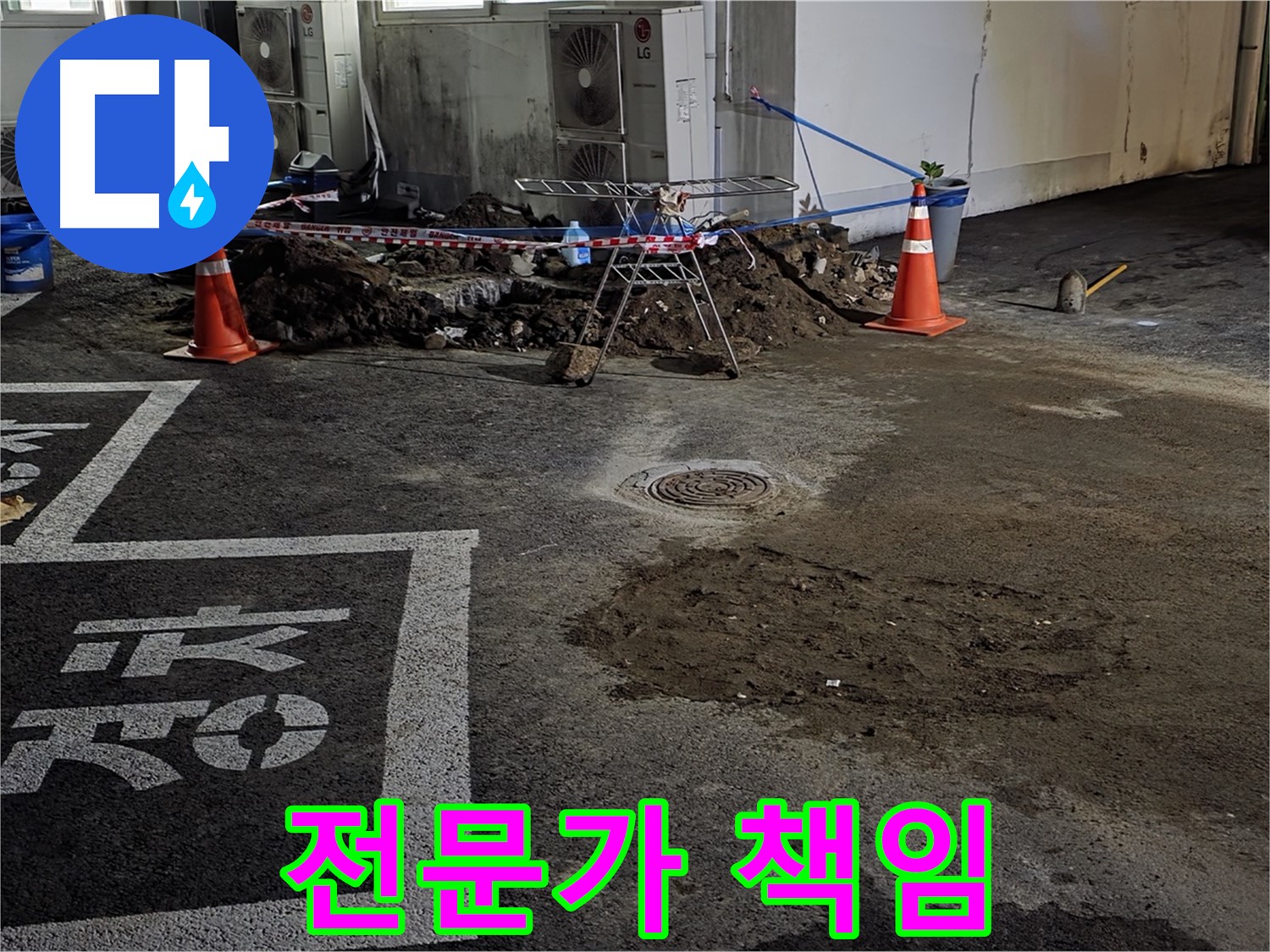 서면 주차장 누수 - 누수 해결 전문가가 책임지고 누수 문제 해결