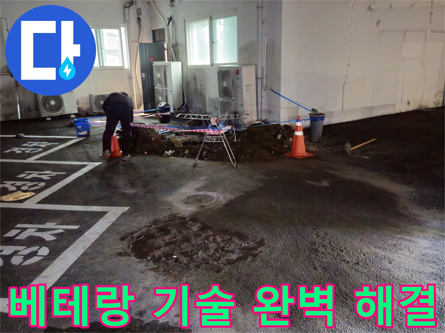서면 주차장 누수 - 베테랑 기술로 누수를 완벽하게 해결해 드립니다.