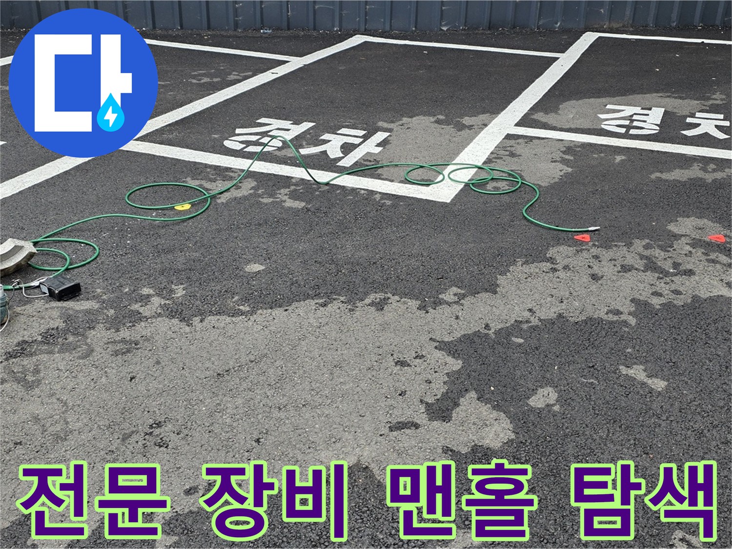 서면 주차장 누수 - 전문 장비를 사용하여 맨홀 주변 누수 지점을 꼼꼼하게 탐색하는 모습입니다.